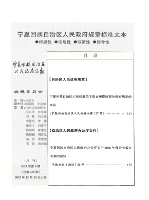 宁夏回族自治区人民政府公报期刊